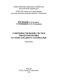 cover of the book Совершенствование системы обработки почвы в степи Западного Забайкалья