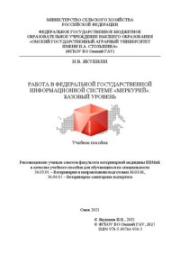 cover of the book Работа в Федеральной государственной информационной системе «Меркурий». Базовый уровень: учебное пособие