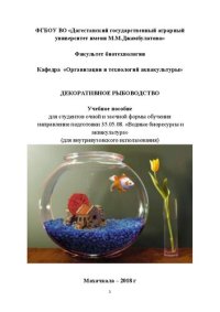 cover of the book Декоративное рыбоводство: учебное пособие