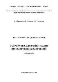 cover of the book Ветеринарная радиобиология. Устройства для регистрации ионизирующих излучений: учебное пособие