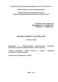 cover of the book Физика новых материалов: Учебное пособие