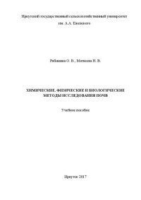 cover of the book Химические, физические и биологические методы исследования почв: учеб. пособие для студентов агроном. фак. ИрГАУ им. А. А. Ежевского, обучающихся по направлению подготовки «Агрохимия и агропочвоведение», (очн. форма обучения), уровень подгот. - бакалавр, 