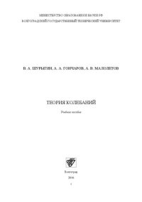 cover of the book Теория колебаний: Учебное пособие