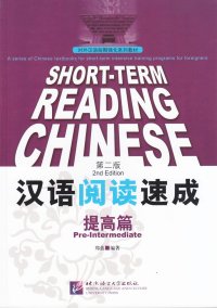 cover of the book Short-Term Reading Chinese Pre-Intermediate (2nd Edition) (Chinese Edition)