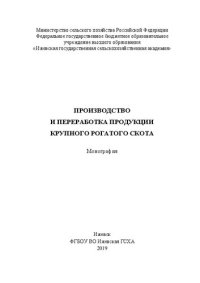 cover of the book Производство и переработка продукции крупного рогатого скота: Монография