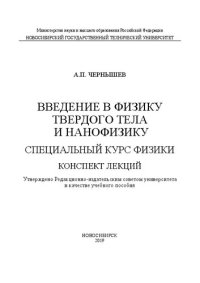 cover of the book Введение в физику твердого тела и нанофизику. Специальный курс физики. Конспект лекций: учебное пособие