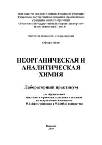 cover of the book Неорганическая и аналитическая химия: лабораторный практикум для обучающихся факультета агрономии, агрохимии и экологии по направлениям подготовки 35.03.04 «Агрономия» и 35.03.05 «Садоводство»