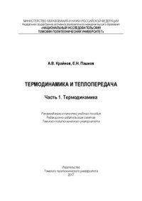 cover of the book Термодинамика и теплопередача. Часть 1. Термодинамика