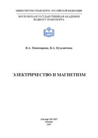 cover of the book Электричество и магнетизм: курс лекций