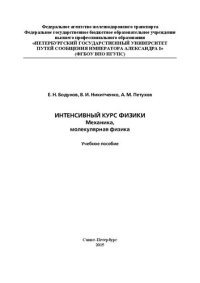 cover of the book Интенсивный курс физики: механика, молекулярная физика