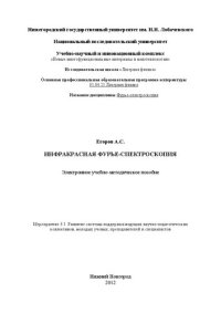 cover of the book Инфракрасная Фурье-спектроскопия: Электронное учебно-методическое пособие