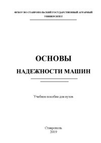 cover of the book Основы надежности машин: учебное пособие