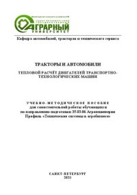 cover of the book Тракторы и автомобили. Тепловой расчёт двигателей транспортно-технологических машин: учебно-методическое пособие для самостоятельной работы обучающихся по направлению подготовки 35.03.06 Агроинженерия, профиль «Технические системы в агробизнесе