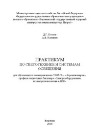 cover of the book Практикум по светотехнике и системам освещения для обучающихся по направлению 35.03.06 – «Агроинженерия», профиль подготовки бакалавра «Электрооборудование и электротехнологии в АПК»