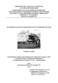 cover of the book Машины и оборудование в растениеводстве: учебное пособие