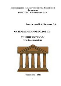 cover of the book Основы микробиологии: Спецпрактикум. Учебное пособие для студентов направления 06.03.01 Биология