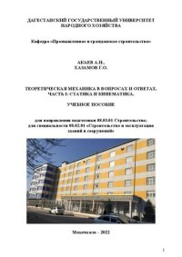 cover of the book Теоретическая механика в вопросах и ответах. Часть I. Статика и кинематика: Учебное пособие для направления подготовки 08.03.01 Строительство и для специальности 08.02.01 Строительство и эксплуатация зданий и сооружений