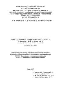 cover of the book Физиотерапия и физиопрофилактика заболеваний животных: Учебное пособие