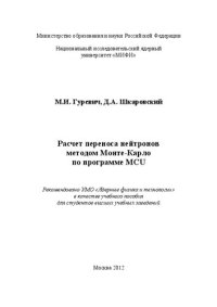 cover of the book Расчет переноса нейтронов методом Монте-Карло по программе MCU: учебное пособие для вузов