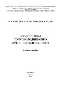 cover of the book Диагностика полупроводниковых источников излучения: Учебное пособие