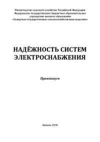 cover of the book Надёжность систем электроснабжения: Практикум