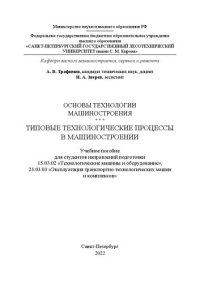 cover of the book Основы технологии машиностроения. Типовые технологические процессы в машиностроении: Учебное пособие для студентов направлений подготовки 15.03.02 «Технологические машины и оборудование», 23.03.03 «Эксплуатация транспортно-технологических машин и комплекс