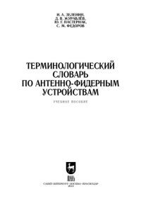 cover of the book Терминологический словарь по антенно-фидерным устройствам