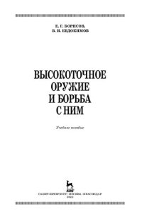 cover of the book Высокоточное оружие и борьба с ним