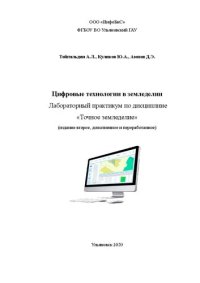 cover of the book Цифровые технологии в земледелии: лабораторный практикум по дисциплине «Точное земледелие» для студентов бакалавриата по направлению подготовки 35.03.04 «Агрономия» (издание второе, дополненное и переработанное)