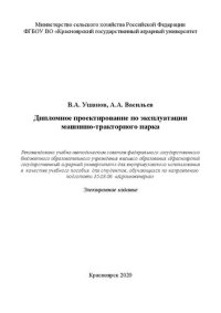 cover of the book Дипломное проектирование по эксплуатации машинно-тракторного парка: Учебное пособие