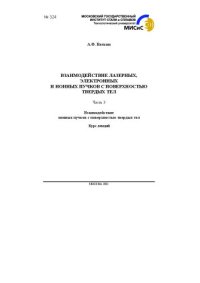 cover of the book Взаимодействие лазерных, электронных и ионных пучков с поверхностью твердых тел: Часть 3. Взаимодействие ионных пучков с поверхностью твердых тел: Курс лекций