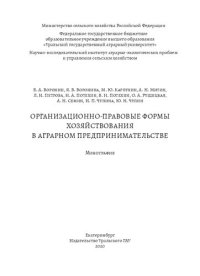 cover of the book Организационно-правовые формы хозяйствования в аграрном предпринимательстве: Монография