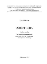 cover of the book Зоогигиена: учебное пособие для студентов по направлению подготовки 36.03.02 – «Зоотехния» квалификация – бакалавр