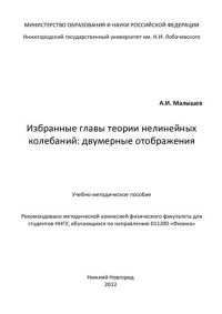 cover of the book Избранные главы теории нелинейных колебаний: двумерные отображения: Учебно-методическое пособие