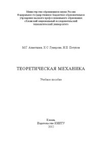 cover of the book Теоретическая механика: учебное пособие