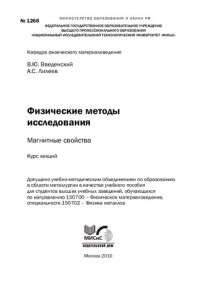 cover of the book Физические методы исследовния. Магнитные свойства. Курс лекций