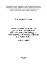 cover of the book Градиентная эпитаксия для получения микро и наноструктур твердых растворов АIIIВV через тонкую газовую зону: монография