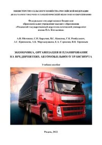 cover of the book Экономика, организация и планирование на предприятиях автомобильного транспорта: учебное пособие