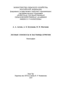 cover of the book Лесные сенокосы и пастбища Бурятии