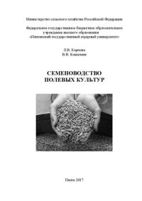 cover of the book Семеноводство полевых культур: Учебное пособие для студентов агрономического факультета, обучающихся по направлению подготовки 35.03.04 – «Агрономия»