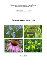 cover of the book Коммерческие культуры: Учебное пособие для студентов, обучающихся по направлению подготовки 35.03.04 – Агрономия ,  профиль – Агробизнес