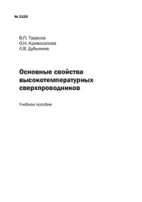 cover of the book Основные свойства высокотемпературных сверхпроводников: Учебное пособие