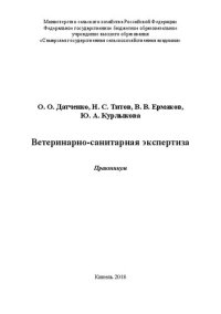 cover of the book Ветеринарно-санитарная экспертиза: Практикум