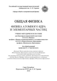 cover of the book Общая физика. Физика атомного ядра и элементарных частиц: учебно-методическое пособие для бакалавров направления подготовки 03.03.02 «Физика» (профиль «Физика конденсированного состояния вещества») и 44.03.01 «Педагогическое образование» (профиль «Физичес