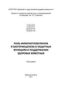 cover of the book Роль иммуноглобулинов и бактериоценоза в поддержании здоровья животных: монография