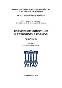 cover of the book Кормление животных и технология кормов. Часть 2: практикум