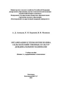 cover of the book Организация и технология полива сельскохозяйственных культур дождевальными машинами