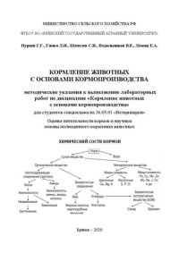 cover of the book Кормление животных с основами кормопроизводства: методические указания к выполнению лабораторных работ по дисциплине «Кормление животных с основами кормопроизводства» для студентов специальности 36.05.01 «Ветеринария». Оценка питательности кормов и научны