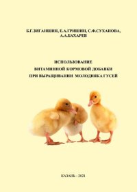 cover of the book Использование витаминной кормовой добавки при выращивании молодняка гусей: Учебное пособие