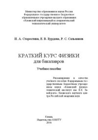 cover of the book Краткий курс физики для бакалавров